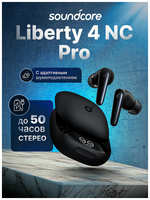 Наушники True Wireless Soundcore Liberty 4 NC Pro Черные