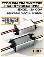 Куплю ТУТ Стабилизатор преобразователь напряжения 12-100V в 12V 5А 60w