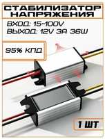 Куплю ТУТ Понижающий преобразователь напряжения с 15-100V в 12V 3A 1 шт