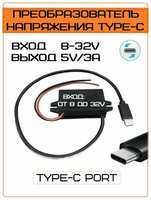 Куплю ТУТ Понижающий преобразователь напряжения DC-DC 8-32V в 5V Type-C