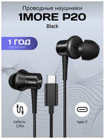 1MORE Наушники проводные Piston Fit P20 для телефона с микрофоном, вкладыши (вставные, затычки) TYPE-C, 1,25м