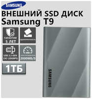 Твердотельный накопитель Samsung T9, 1ТБ, USB 3.2, скорость до 2000МБ/с