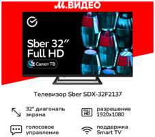 Телевизор Sber SDX-32F2137