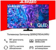 Телевизор Samsung QE85Q70DAUXRU