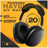 APPLE ONE Беспроводные наушники Air Max Pods, полноразмерные, черные