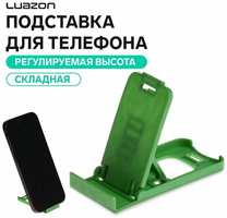 Luazon Home Подставка для телефона Luazon, складная, регулируемая высота, зелёная