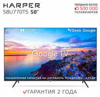 Телевизор HARPER 58U770TS, SMART (Android TV), черный