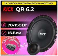 Автомобильная акустика динамики компонентные Kicx QR6.2