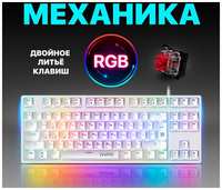 Игровая клавиатура механическая Defender Ivory, RGB подсветка (TKL 80%)