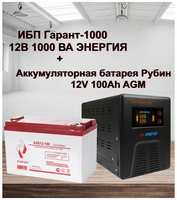 SolarBatt ИБП Гарант-1000 12В Энергия и АКБ Рубин 12-100