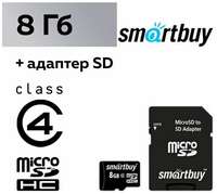Smartbuy Карта памяти microSD, 8 Гб, SDHC, класс 4, с адаптером SD