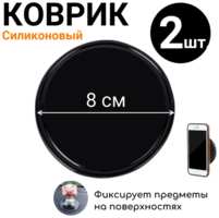 VT-aa Коврик силиконовый универсальный круглый. Диаметр 8 см. Противоскользящий. 2шт
