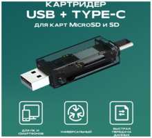 Внешний картридер Type-C-USB, WALKER, WCD-72, переходник адаптер для карты памяти microsd в sd, card reader для пк, устройство чтения, черный