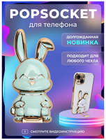 Брустанс Попсокет держатель для телефона и чехла ″Зайчик″ Popsocket Мятный
