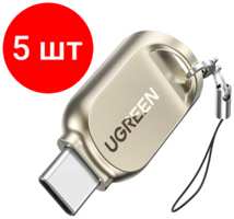 Комплект 5 штук, Картридер Ugreen CM331 USB C 3.1 для карт памяти SD/TF (80124)