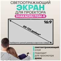 Cветоотражающий экран Shakachu- FGM100R для проекторов, настенный, диагональ 100, складной, 16:9