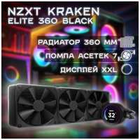 Система жидкостного охлаждения NZXT Kraken Elite 360