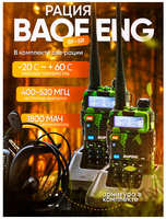 Рация Baofeng UV-5R комплект 2шт 5W/136-174mhz с гарнитурой