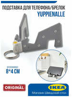Брелок икеа YUPPIENALLE держатель для телефона Икеа