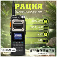 Рация Baofeng UV-25 10W аналоговая, 10 Вт, 2800 мАч, до 10 км, USB Type-C, 136-174 МГц (VHF), 220-260 МГц, 400-480 МГц