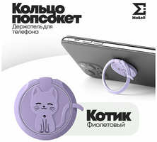 Ma&eR Попсокет для телефона кольцо-держатель сиреневый