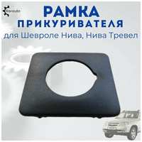 Barauto Рамка прикуривателя 2123 Bertone с 2009 г