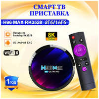 Vontar Смарт ТВ Приставка H96 MAX RK3528 Андроид 13.0 Rockchip 3528 С Двойным Wi-Fi Wifi6 BT5.0 и Bluetooth 4K Сетевой Плеер 2Гб/16Гб