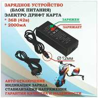 ROOBAX Зарядное устройство для дрифт кара 36в (42в) 2000мA, штекер круглый 12 мм