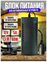 Live-Power Сетевой блок питания 12V 5А с разъёмом прикуривателя для питания устройств для автомобиля, пылесосов, телевизоров