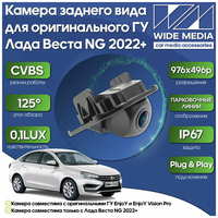 Wide Media Камера заднего вида для оригинального ГУ Лада Веста НГ (Vesta NG) 22+ WM-C002 (CVBS, 125, 0,1LUX)