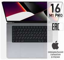 Apple New MacBook Pro 16' (M1 Pro 10C CPU, 16C GPU, 2021) 16 ГБ, 512 ГБ SSD MK183RU/A Space