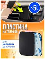 KocKross Пластина для магнитного держателя комплект 5шт, 50х38, магнитная металлическая пластина для держателя телефона, держатель для смартфона