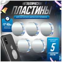 KocKross Пластина для магнитного держателя телефона, комплект 5шт, магнитная металлическая пластина для держателя в автомобиль 40х40 мм