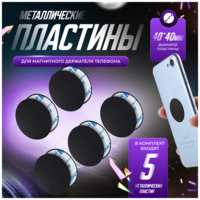 KocKross Пластина для магнитного держателя комплект 5шт, 40х40, магнитная металлическая пластина для держателя телефона, смартфона