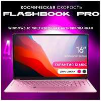 FLASHBOOK Ноутбук 16″ IPS Full HD, N5095 (до 2.90 ГГц), RAM 16 Гб, SSD 512 Gb розовый