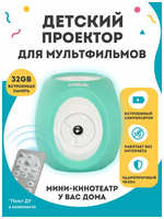 Детский портативный мини-проектор / Мини-кинотеатр с динамиком для мультиков LUMICUBE, ментоловый