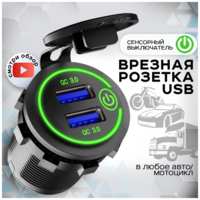 AlisaFox Автомобильное зарядное устройство врезное в прикуриватель с разъёмом USB / Розетка в автомобиль / зеленая подсветка