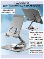 ACEGLAXROLL Подставка держатель для телефона и планшета настольная металлическая складная вращающаяся