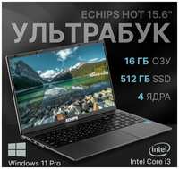 Ноутбук Echips Hot 15.6″ 1920x1080 IPS, Intel Core i3-1025G1, 16GB RAM, SSD 512GB, Windows 11 Pro