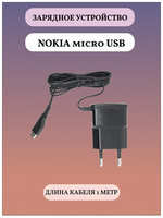 Сетевое зарядное устройство Nokia micro usb