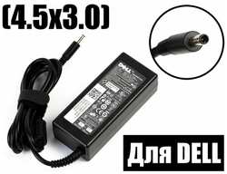 Блок питания для ноутбука Dell 19.5V3.34A / 4.5x3.0 / 65W