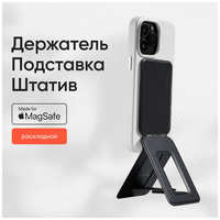 MOFT MagSafe Штатив и Подставка Tripod Stand l Раскладной l