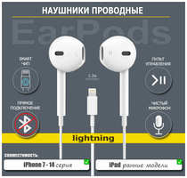 Armor Наушники EarPods для iPhone 7 -14, проводные с Lightning разъемом, Белые