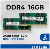 Оперативная память для ноутбука Samsung 32 ГБ (2 шт по 16 гб) DDR4 2400 МГц SODIMM CL17 M471A2K43BB1-CRC