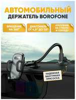 Автомобильный держатель BOROFONE H54, / Крепеж для смартфона в автомобиль на присоске / Держатель для телефона в машину на лобовое стекло