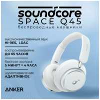 Беспроводные наушники с активным шумоподавлением Soundcore by Anker Space Q45 - Белые (A3040P21)
