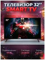 Смарт телевизор Smart TV 32″(81см), Android, FullHD, Wi-Fi