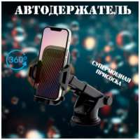 FaizMotion Держатель для телефона автомобильный/на присоске/на стекло/на торпедо