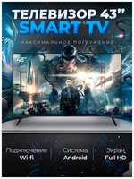Смарт телевизор Smart TV 43 дюйма (109см) FullHD, Android