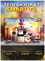SmartTV Смарт телевизор Smart TV 43 дюйма(109см) FullHD, Android, Wi-Fi